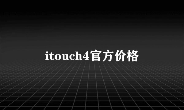 itouch4官方价格