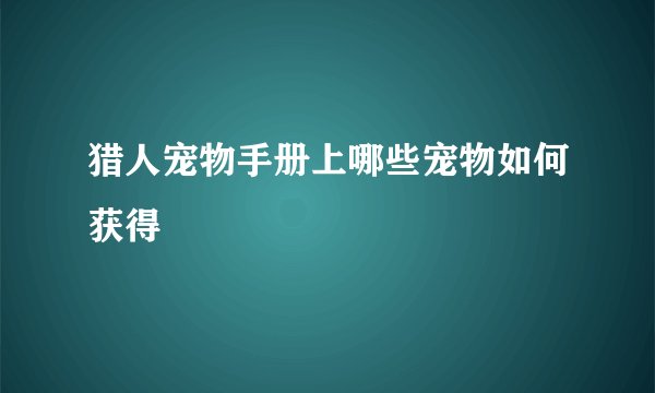 猎人宠物手册上哪些宠物如何获得