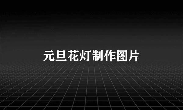 元旦花灯制作图片