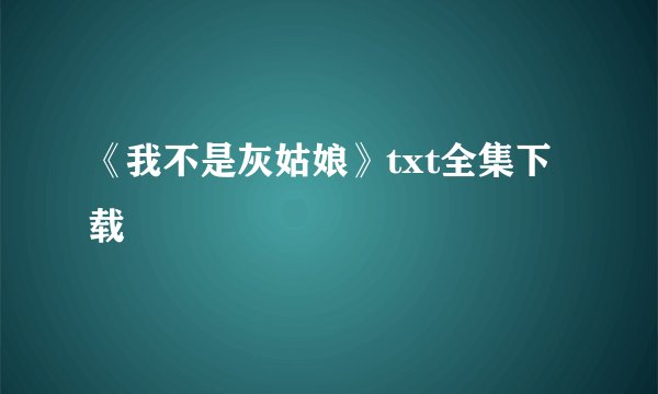 《我不是灰姑娘》txt全集下载