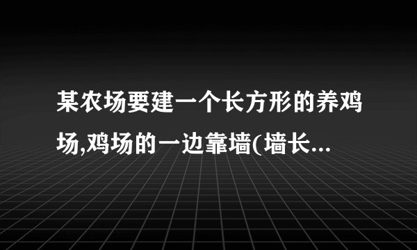 某农场要建一个长方形的养鸡场,鸡场的一边靠墙(墙长28m)，另三边用木栏围成，木栏长32m.(1)鸡场的面积能围到120㎡吗?(2)鸡场的面积能围到130㎡吗?(3)鸡场能建的最大面积是多少?如果(1)或(2)或(3)能，请你给出设计方案；如果不能，请你说明理由。