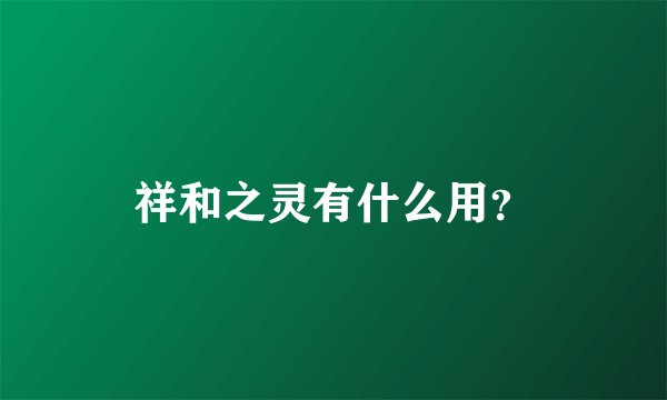 祥和之灵有什么用？