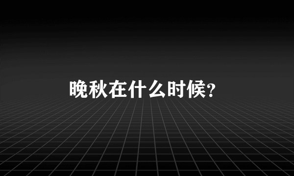 晚秋在什么时候？