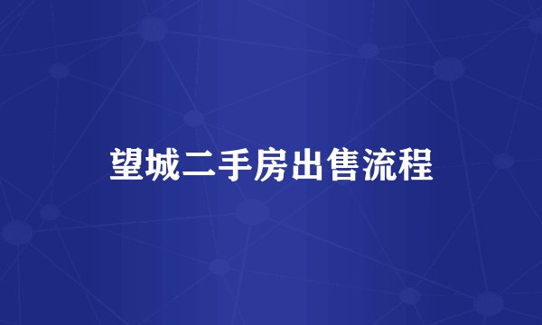 望城二手房出售流程