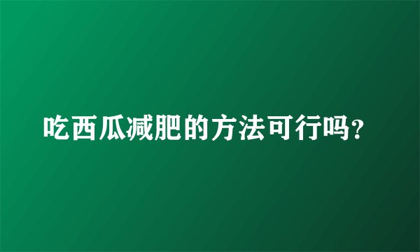 吃西瓜减肥的方法可行吗？