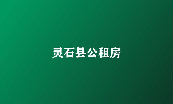 灵石县公租房
