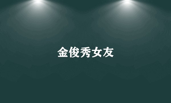 金俊秀女友