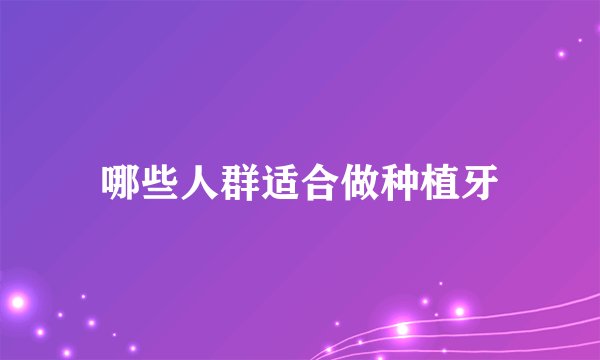 哪些人群适合做种植牙