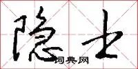 隐士