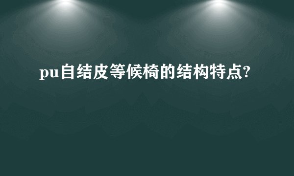 pu自结皮等候椅的结构特点?