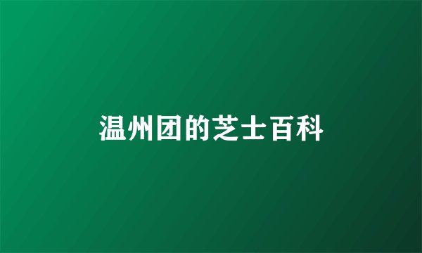 温州团的芝士百科
