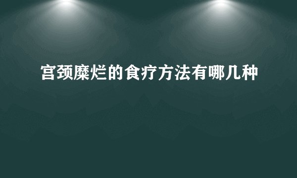 宫颈糜烂的食疗方法有哪几种