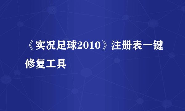 《实况足球2010》注册表一键修复工具