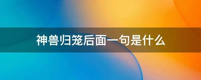 神兽归笼后面一句是什么