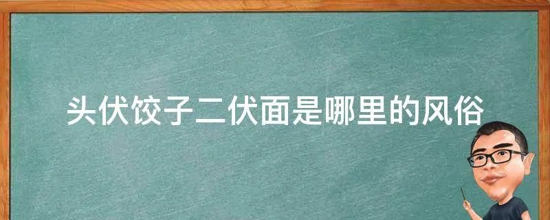 头伏饺子二伏面是哪里的风俗