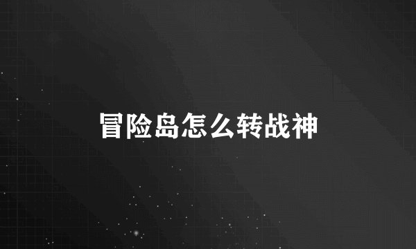 冒险岛怎么转战神