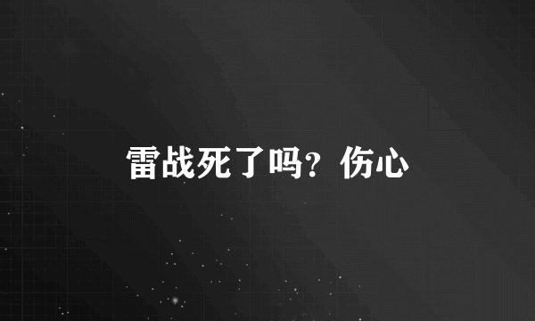 雷战死了吗？伤心