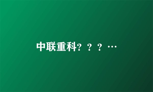 中联重科???…