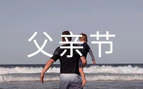 父亲节快乐朋友圈说说