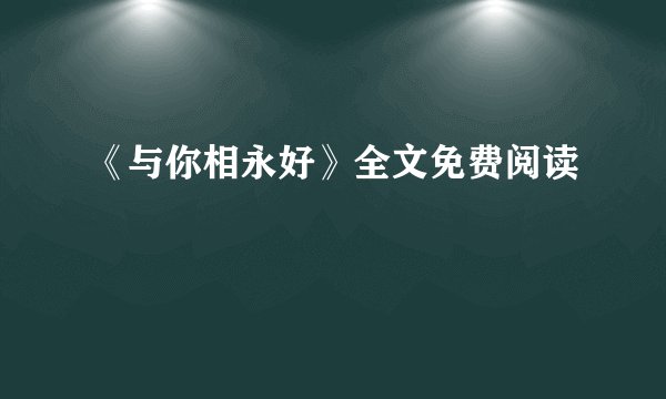 《与你相永好》全文免费阅读