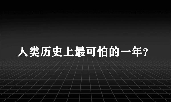 人类历史上最可怕的一年？