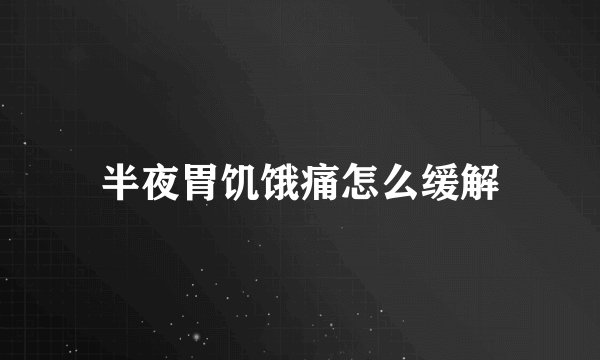 半夜胃饥饿痛怎么缓解