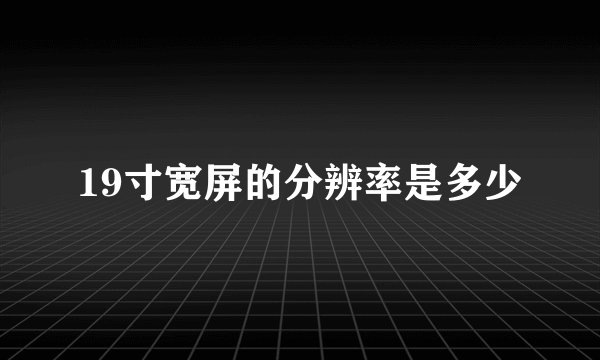 19寸宽屏的分辨率是多少