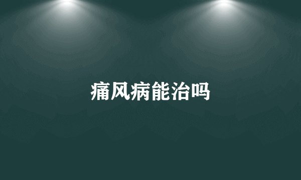 痛风病能治吗