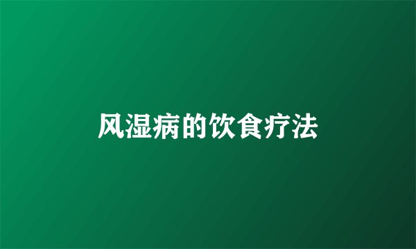 风湿病的饮食疗法