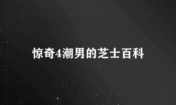 惊奇4潮男的芝士百科