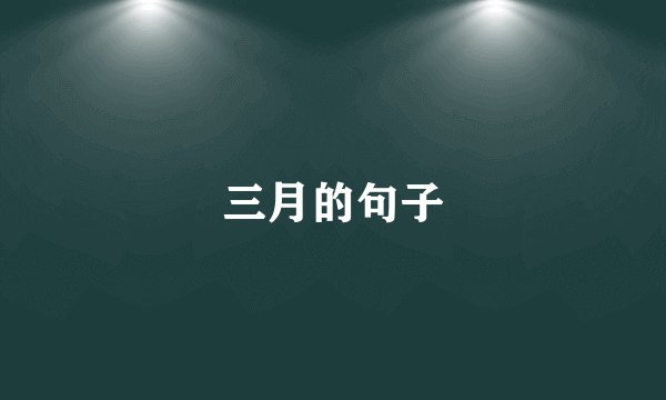 三月的句子