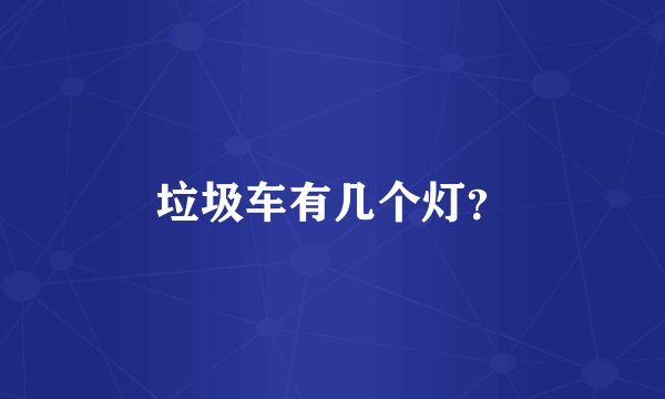 垃圾车有几个灯？