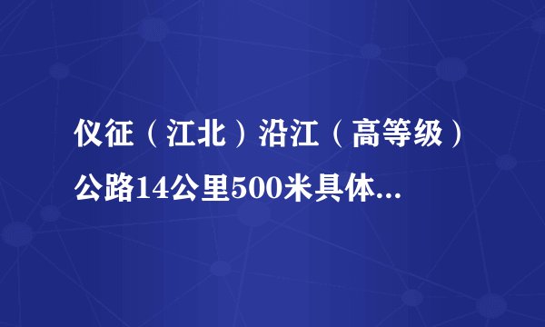 仪征(江北)沿江(高等级)公路14公里500米具体位置在哪里,限速多少