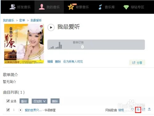 QQ空间添加网络背景音乐,如何找链接地址?