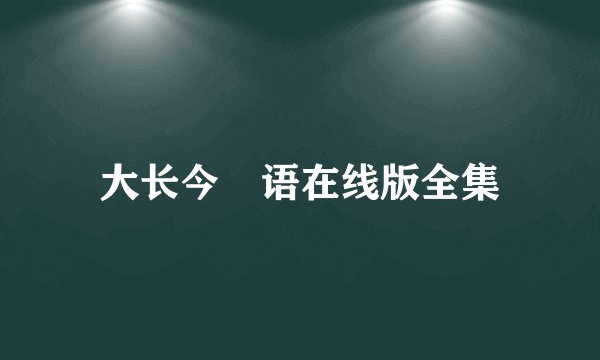大长今粵语在线版全集