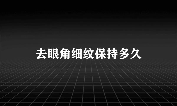 去眼角细纹保持多久