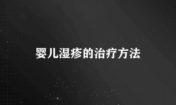 婴儿湿疹的治疗方法