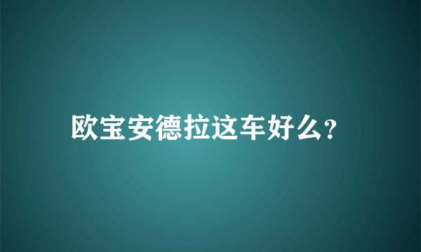 欧宝安德拉这车好么？