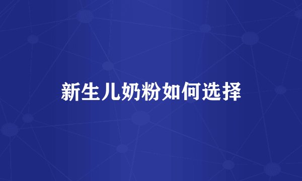 新生儿奶粉如何选择