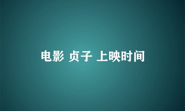 电影 贞子 上映时间