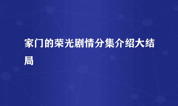 家门的荣光剧情分集介绍大结局