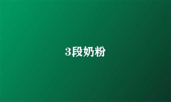 3段奶粉