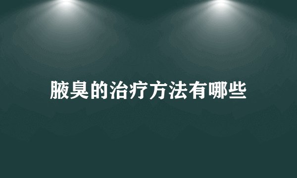 腋臭的治疗方法有哪些