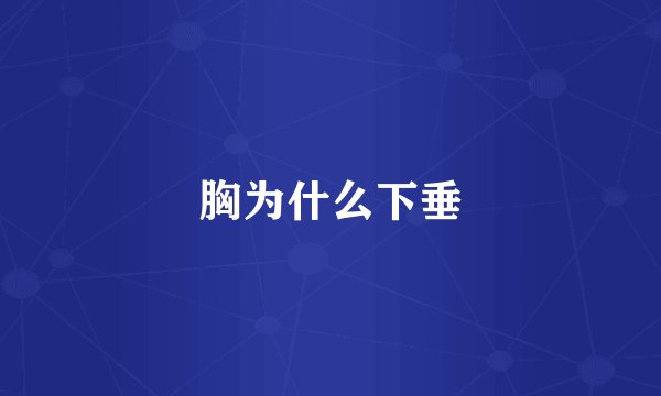 胸为什么下垂