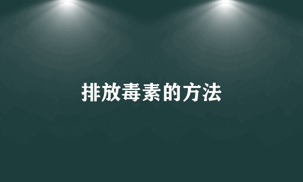 排放毒素的方法