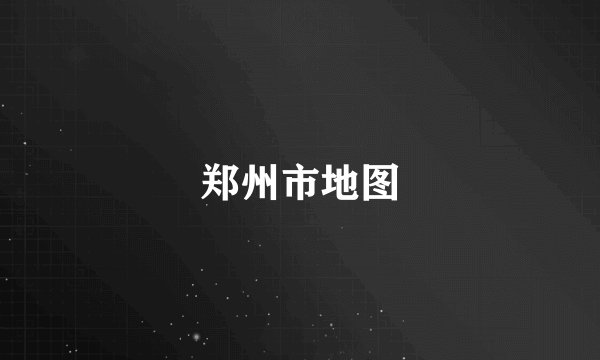 郑州市地图
