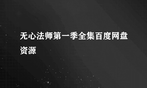 无心法师第一季全集百度网盘资源