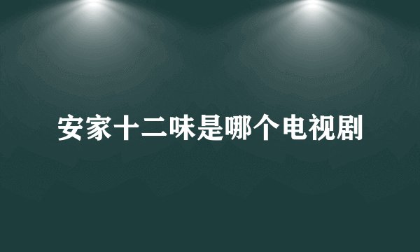 安家十二味是哪个电视剧