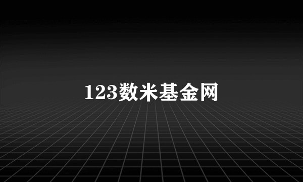 123数米基金网