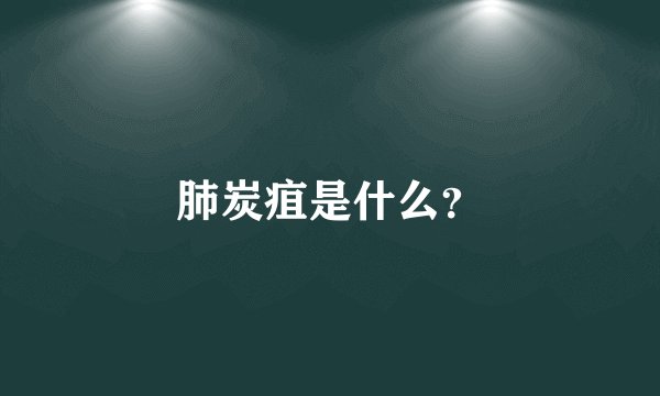 肺炭疽是什么?
